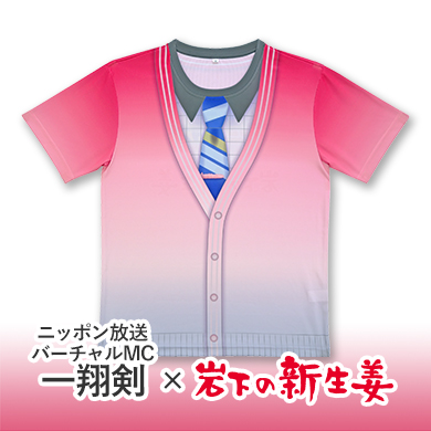 画像：一翔剣×岩下の新生姜コラボカーディガン風Tシャツ