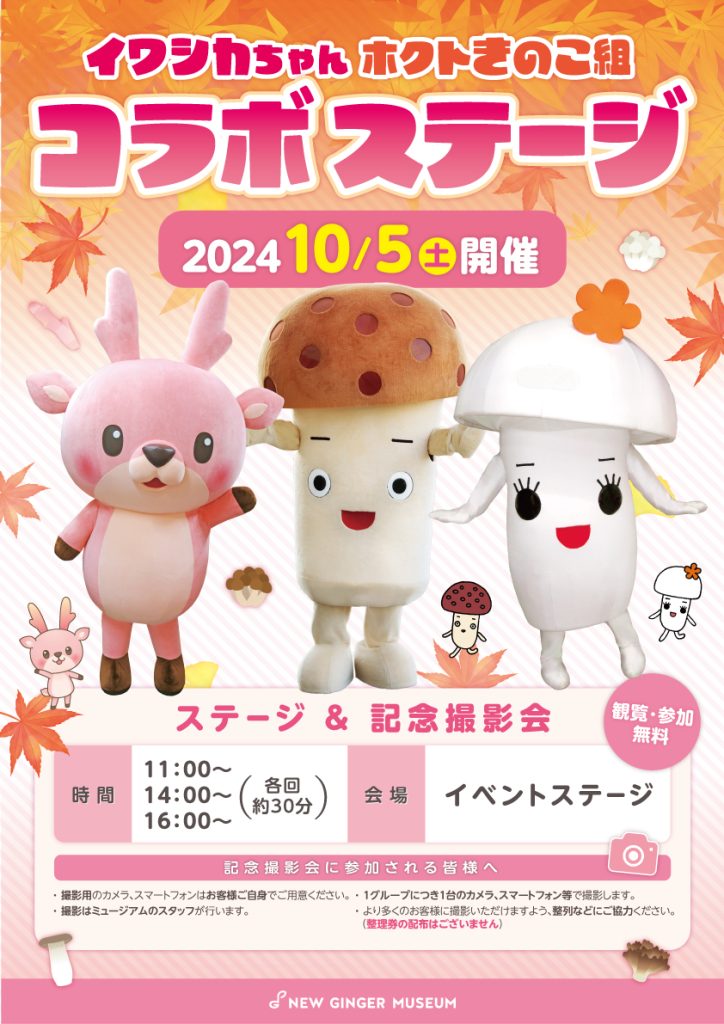 画像:イワシカちゃん×ホクトきのこ組 コラボステージポスター