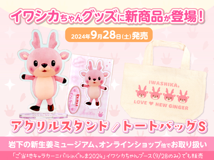 画像:イワシカちゃんグッズにアクリルスタンドとトートバッグSが新登場